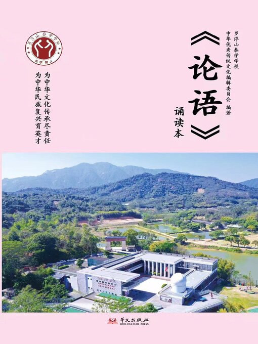 Title details for 《论语》诵读本 by 罗浮山泰学学校中华优秀传统文化编辑委员会 - Available